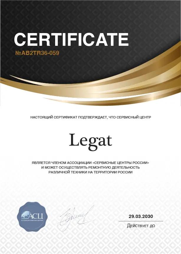 Сертификат сервисного центра Legat